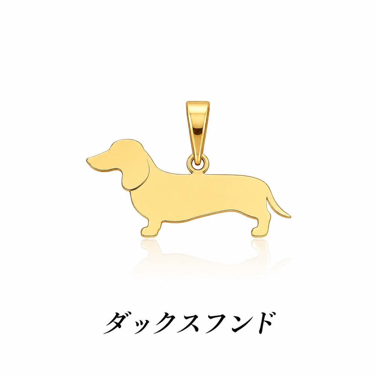 ダックスフンドのシルエットペンダント