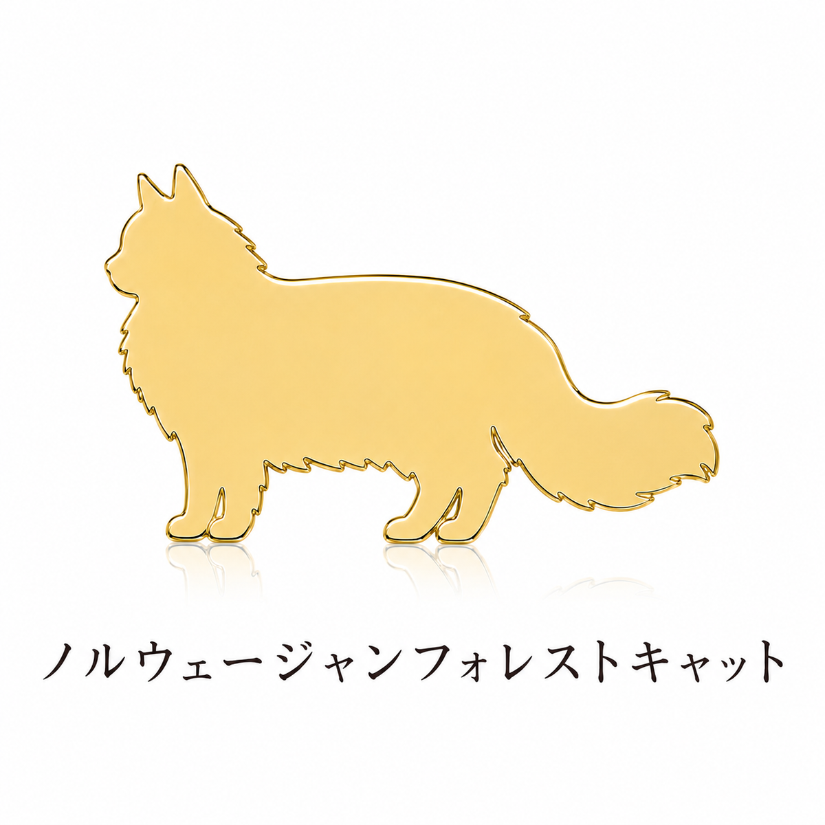 ノルウェージャンフォレストキャットのシルエットペンダント