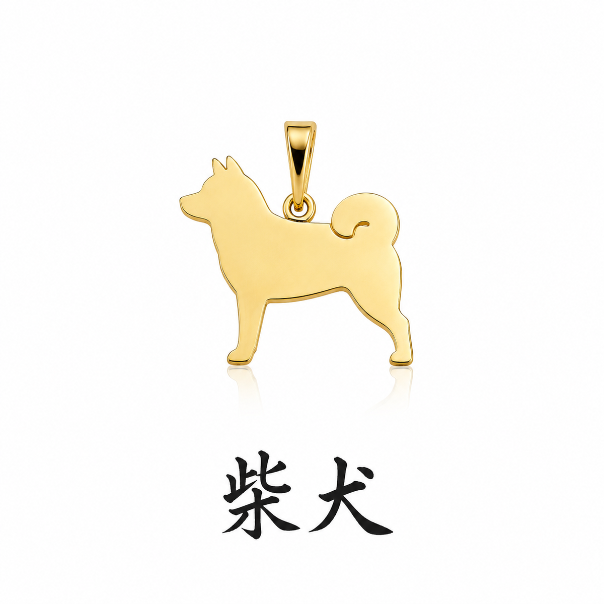 柴犬のシルエットペンダント
