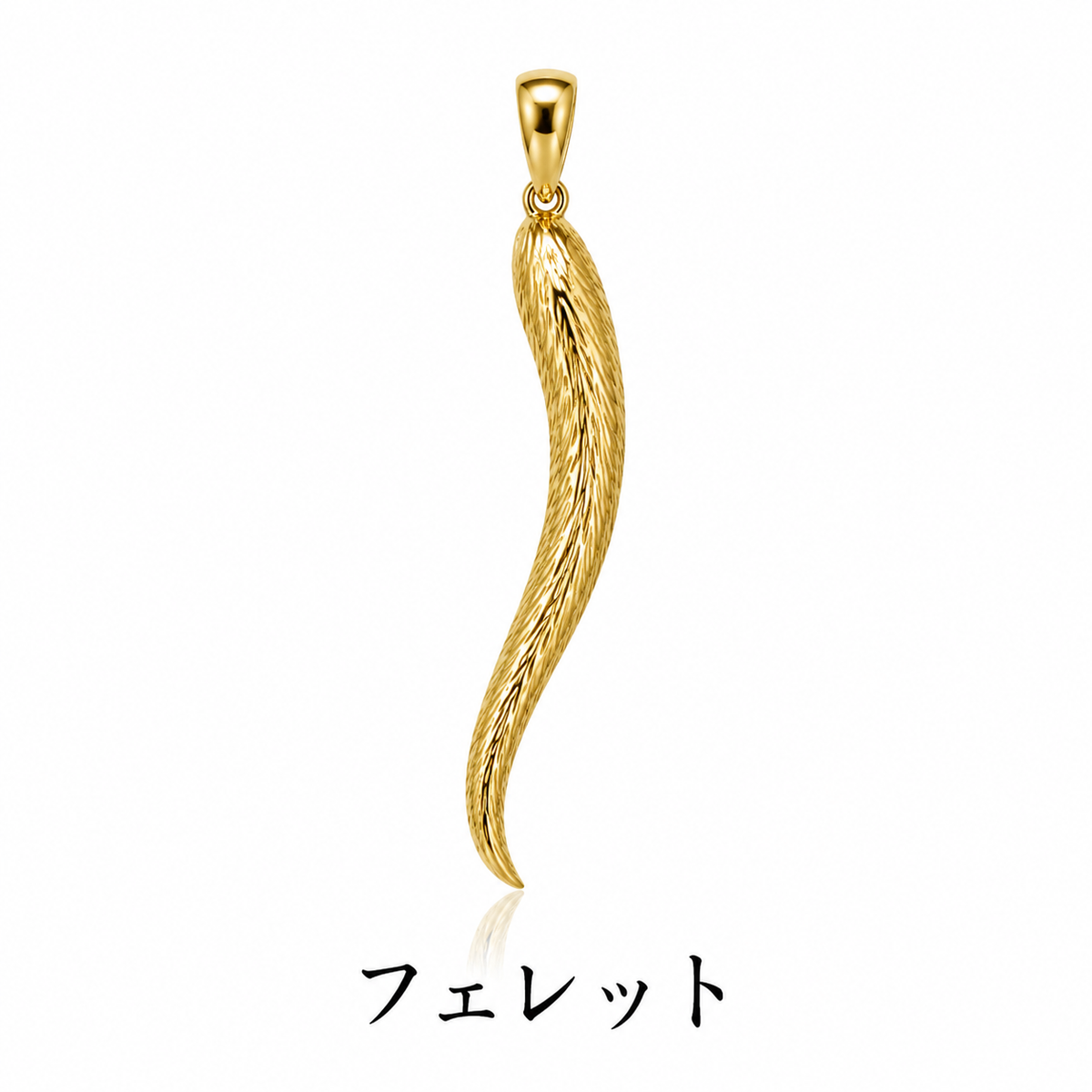 フェレットのしっぽペンダント