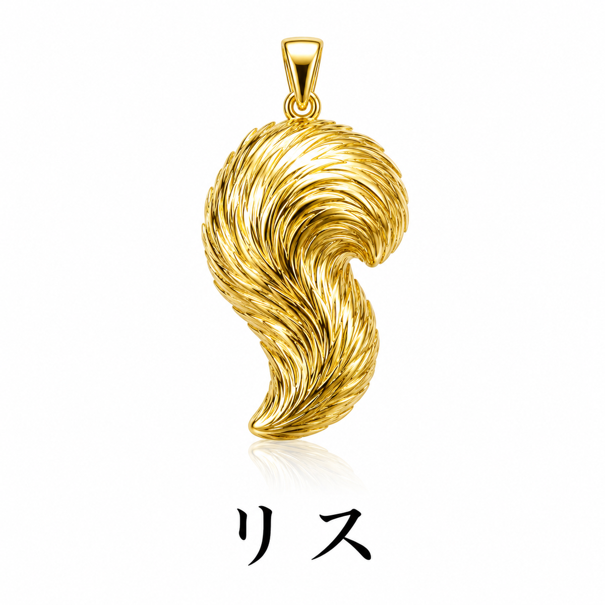 リスのしっぽペンダント